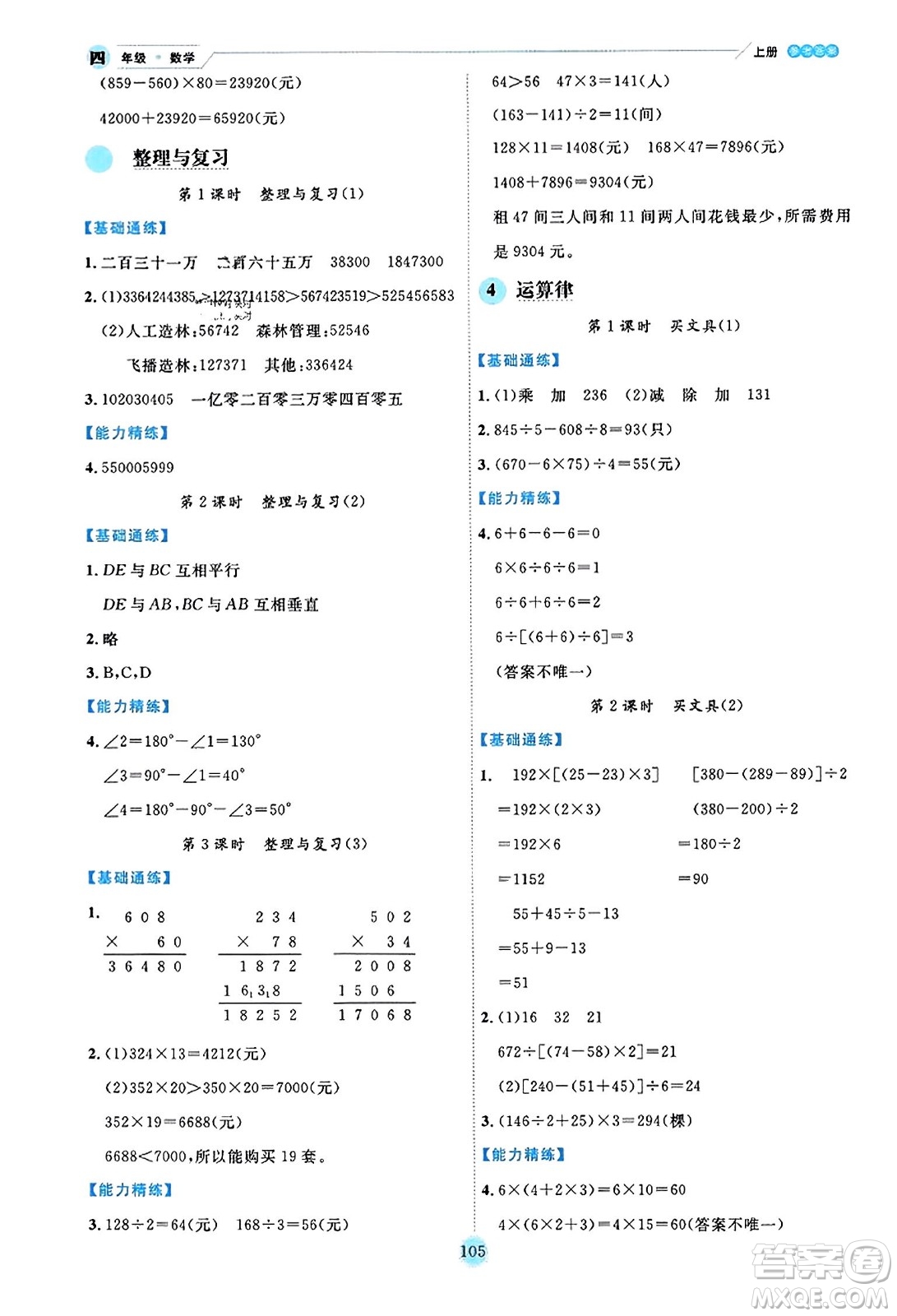 延邊人民出版社2023年秋優(yōu)秀生作業(yè)本四年級數(shù)學(xué)上冊北師大版答案