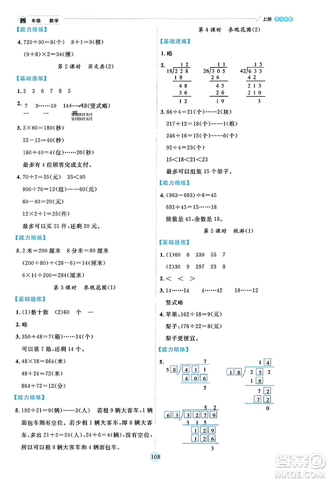 延邊人民出版社2023年秋優(yōu)秀生作業(yè)本四年級數(shù)學(xué)上冊北師大版答案