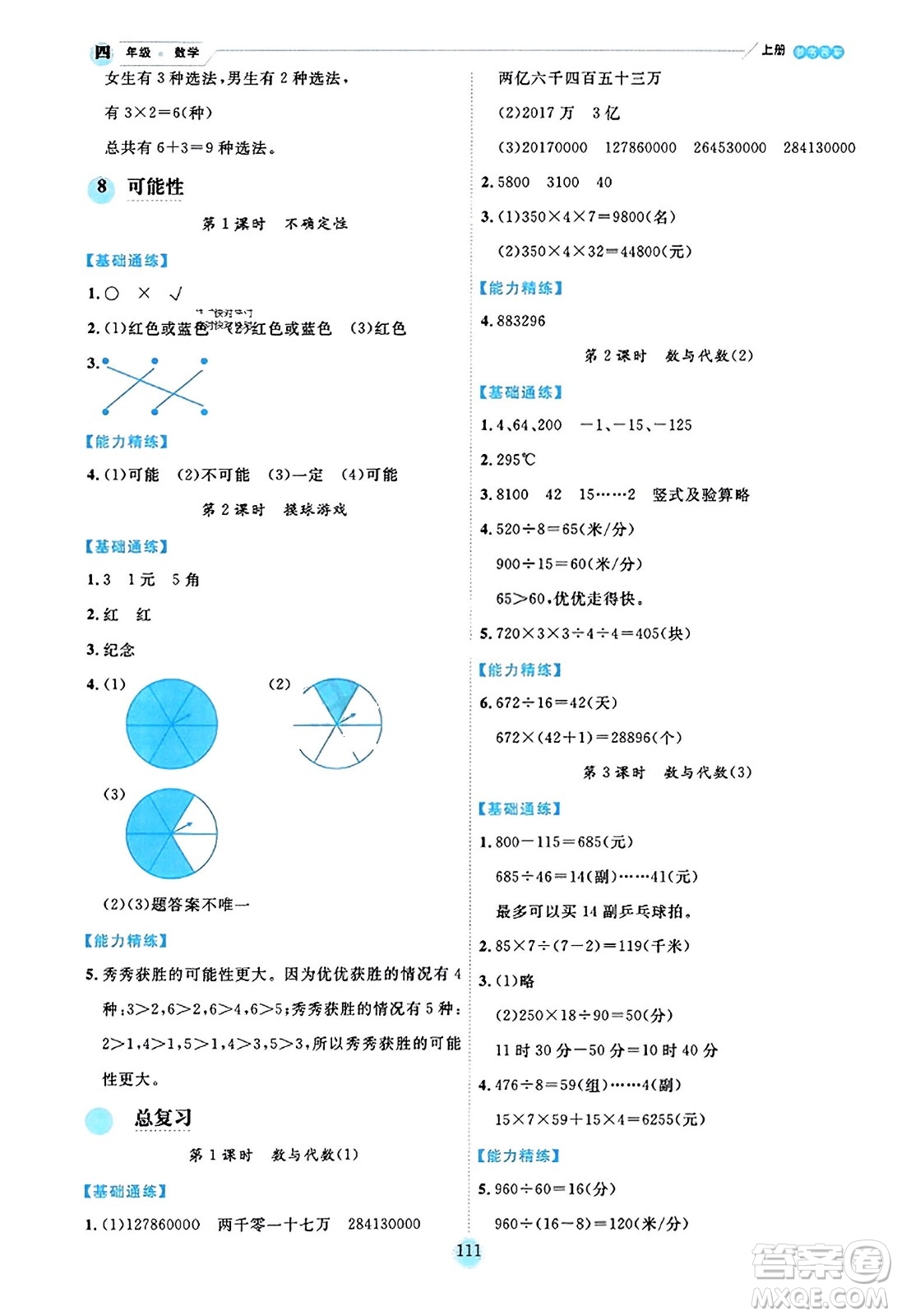 延邊人民出版社2023年秋優(yōu)秀生作業(yè)本四年級數(shù)學(xué)上冊北師大版答案