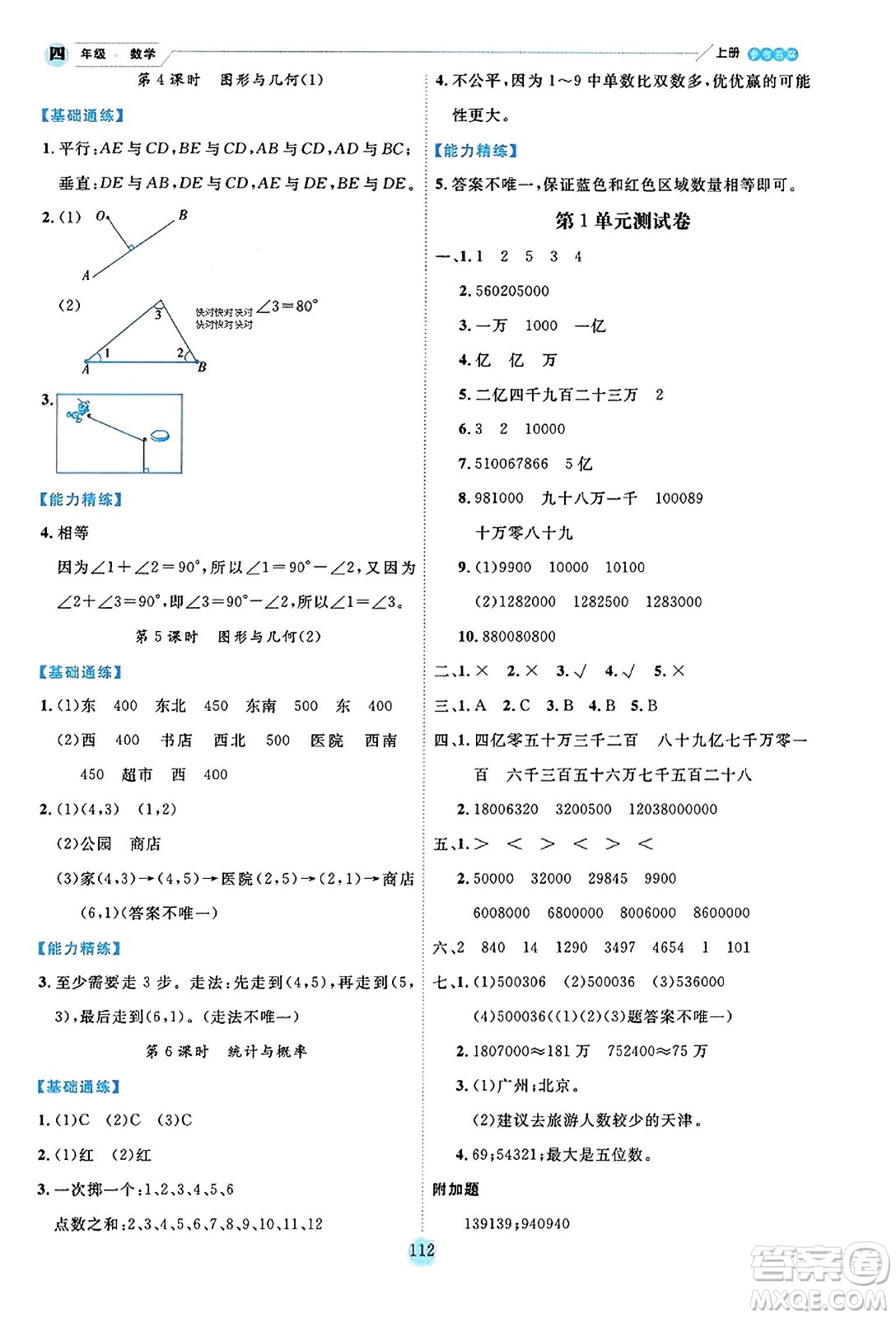 延邊人民出版社2023年秋優(yōu)秀生作業(yè)本四年級數(shù)學(xué)上冊北師大版答案