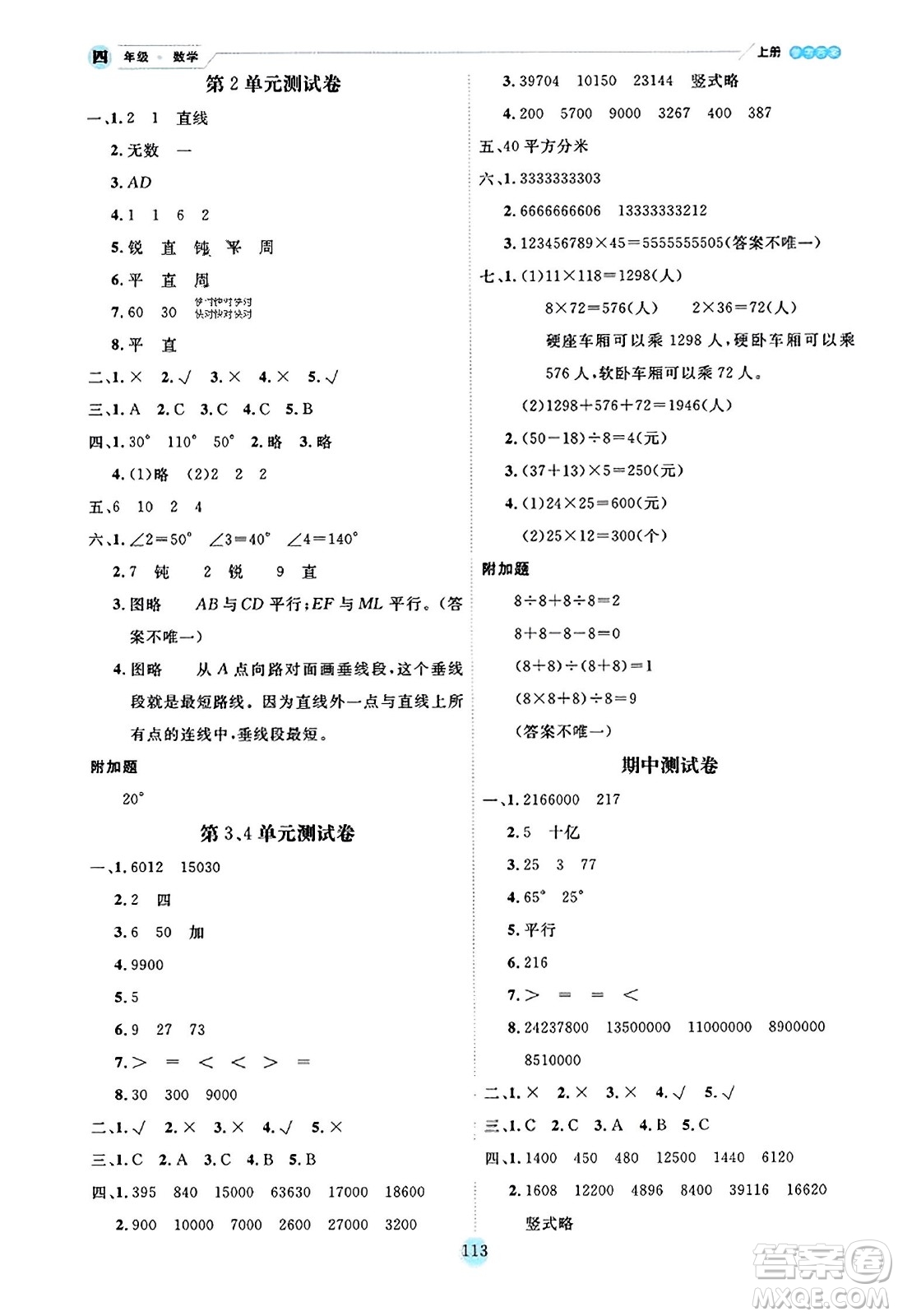 延邊人民出版社2023年秋優(yōu)秀生作業(yè)本四年級數(shù)學(xué)上冊北師大版答案