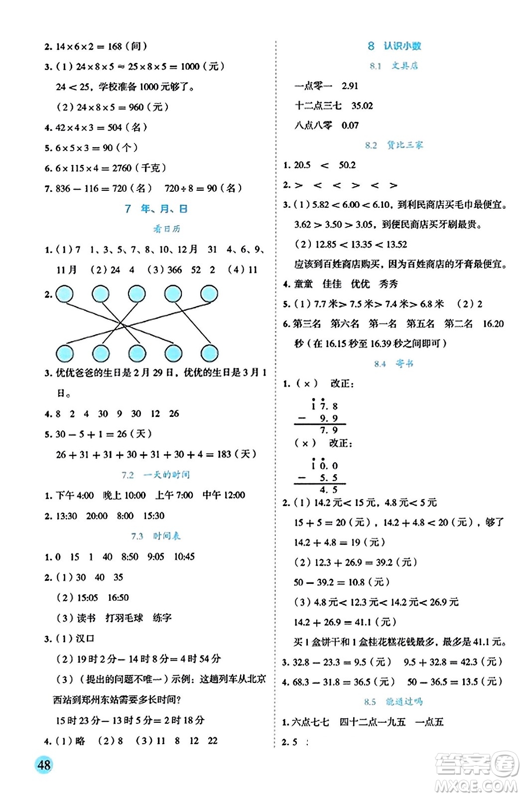 延邊人民出版社2023年秋優(yōu)秀生作業(yè)本三年級(jí)數(shù)學(xué)上冊(cè)北師大版答案