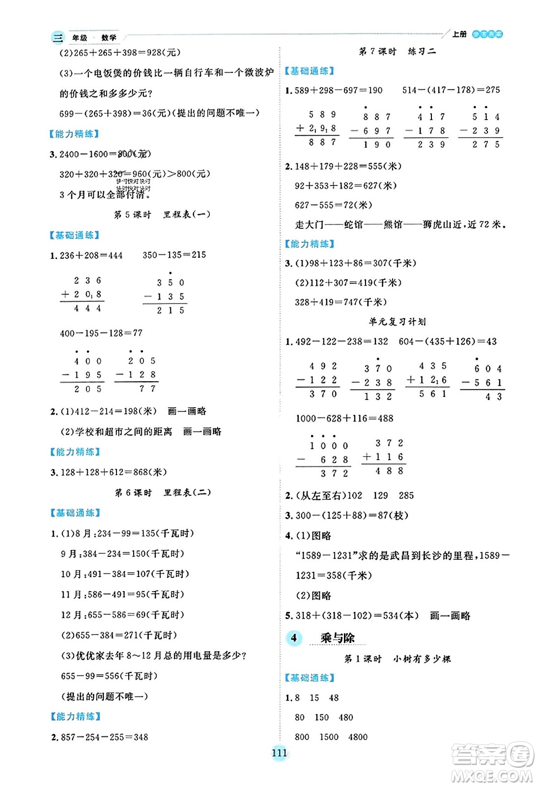 延邊人民出版社2023年秋優(yōu)秀生作業(yè)本三年級(jí)數(shù)學(xué)上冊(cè)北師大版答案