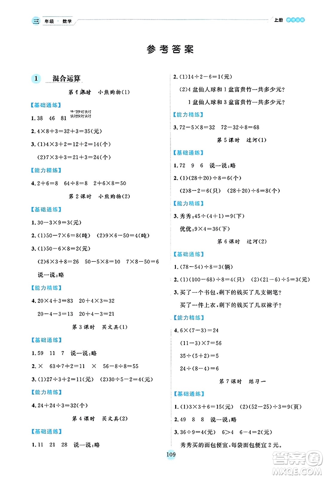 延邊人民出版社2023年秋優(yōu)秀生作業(yè)本三年級(jí)數(shù)學(xué)上冊(cè)北師大版答案