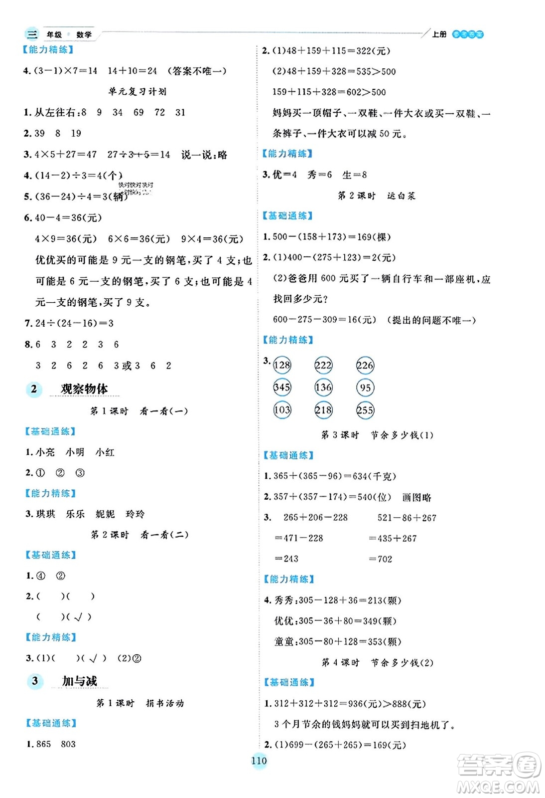 延邊人民出版社2023年秋優(yōu)秀生作業(yè)本三年級(jí)數(shù)學(xué)上冊(cè)北師大版答案