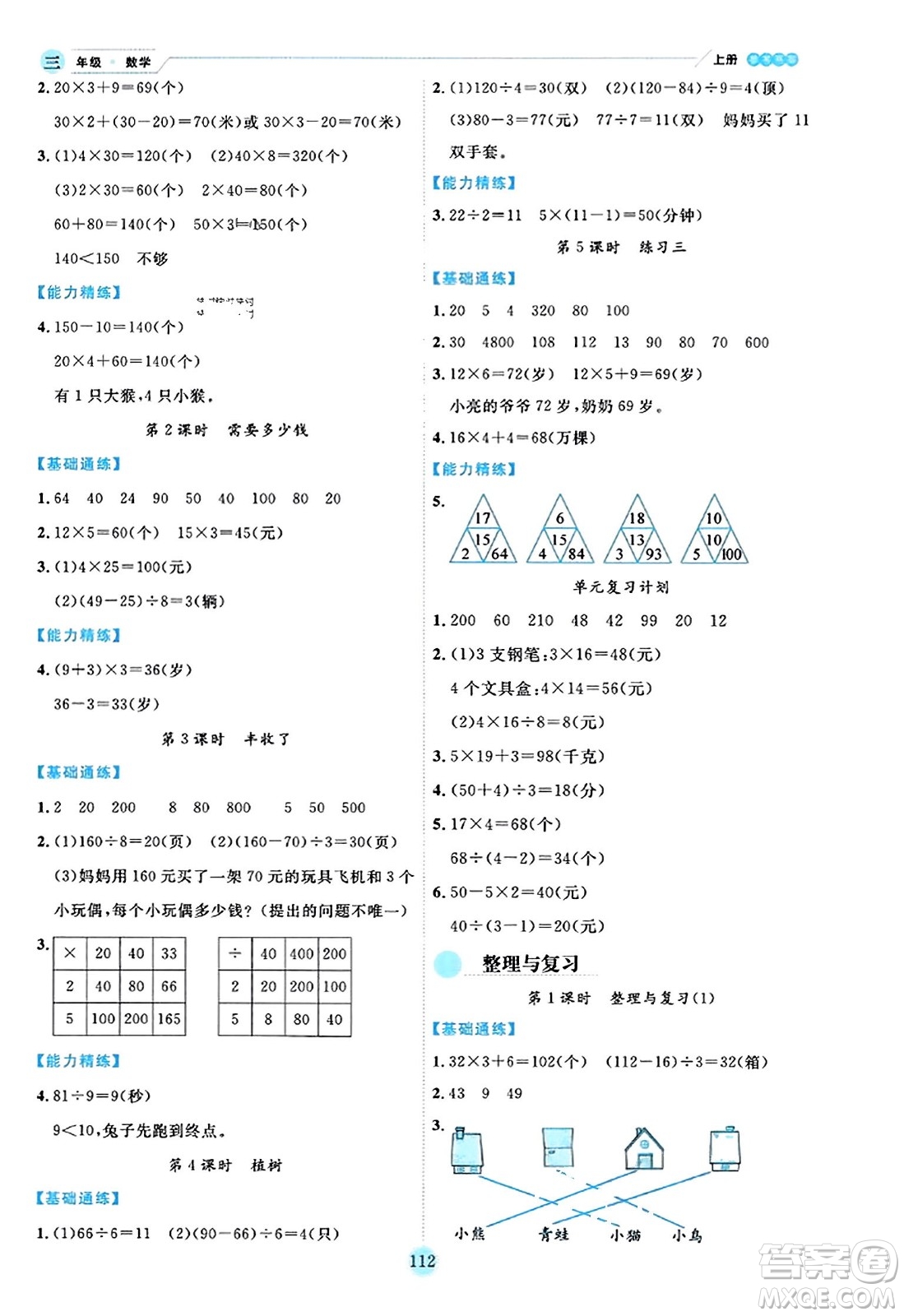 延邊人民出版社2023年秋優(yōu)秀生作業(yè)本三年級(jí)數(shù)學(xué)上冊(cè)北師大版答案