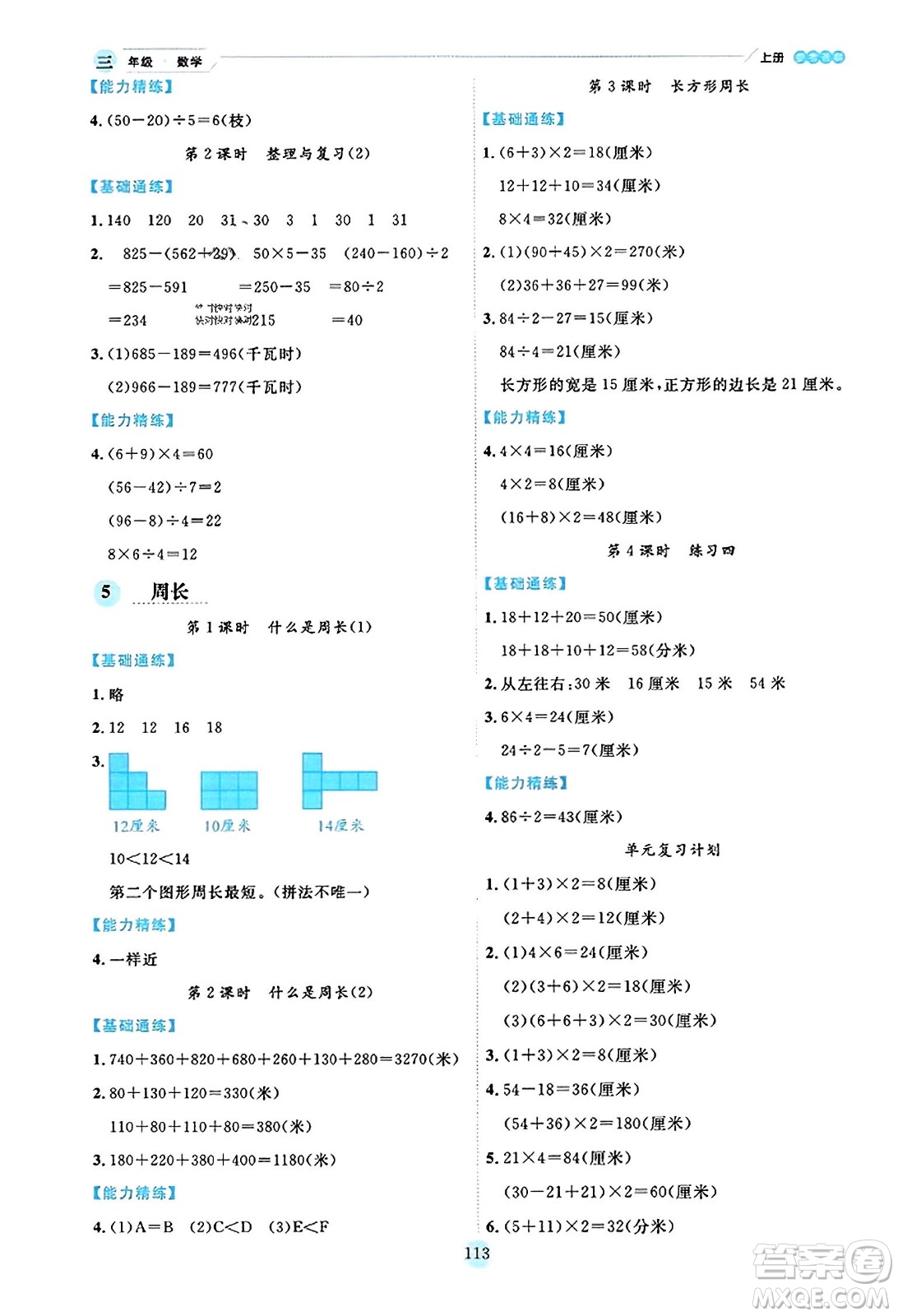 延邊人民出版社2023年秋優(yōu)秀生作業(yè)本三年級(jí)數(shù)學(xué)上冊(cè)北師大版答案