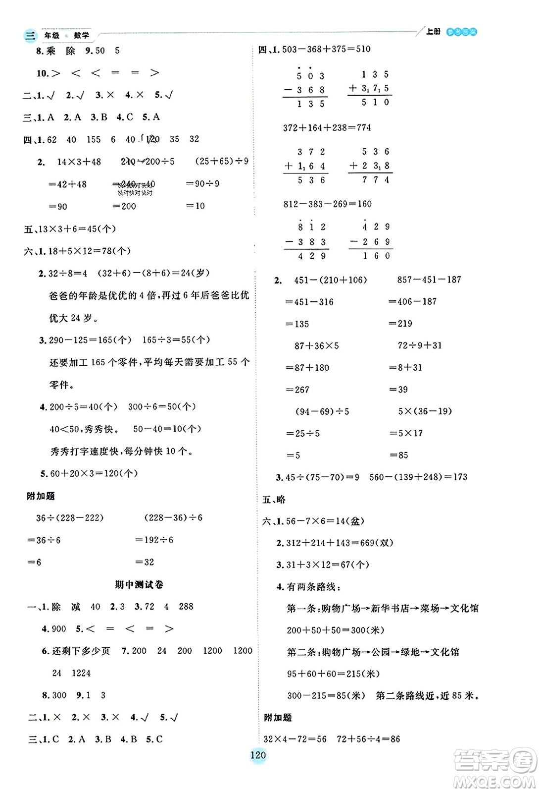 延邊人民出版社2023年秋優(yōu)秀生作業(yè)本三年級(jí)數(shù)學(xué)上冊(cè)北師大版答案