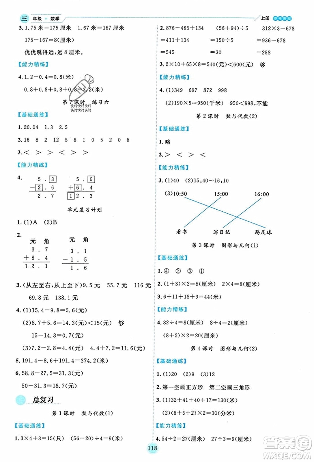 延邊人民出版社2023年秋優(yōu)秀生作業(yè)本三年級(jí)數(shù)學(xué)上冊(cè)北師大版答案