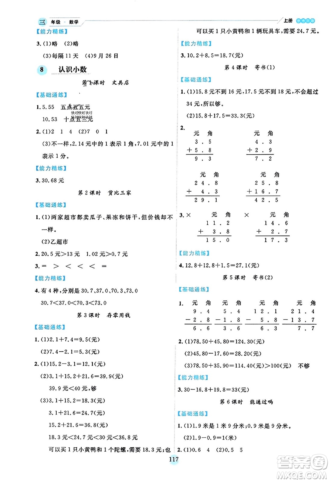 延邊人民出版社2023年秋優(yōu)秀生作業(yè)本三年級(jí)數(shù)學(xué)上冊(cè)北師大版答案