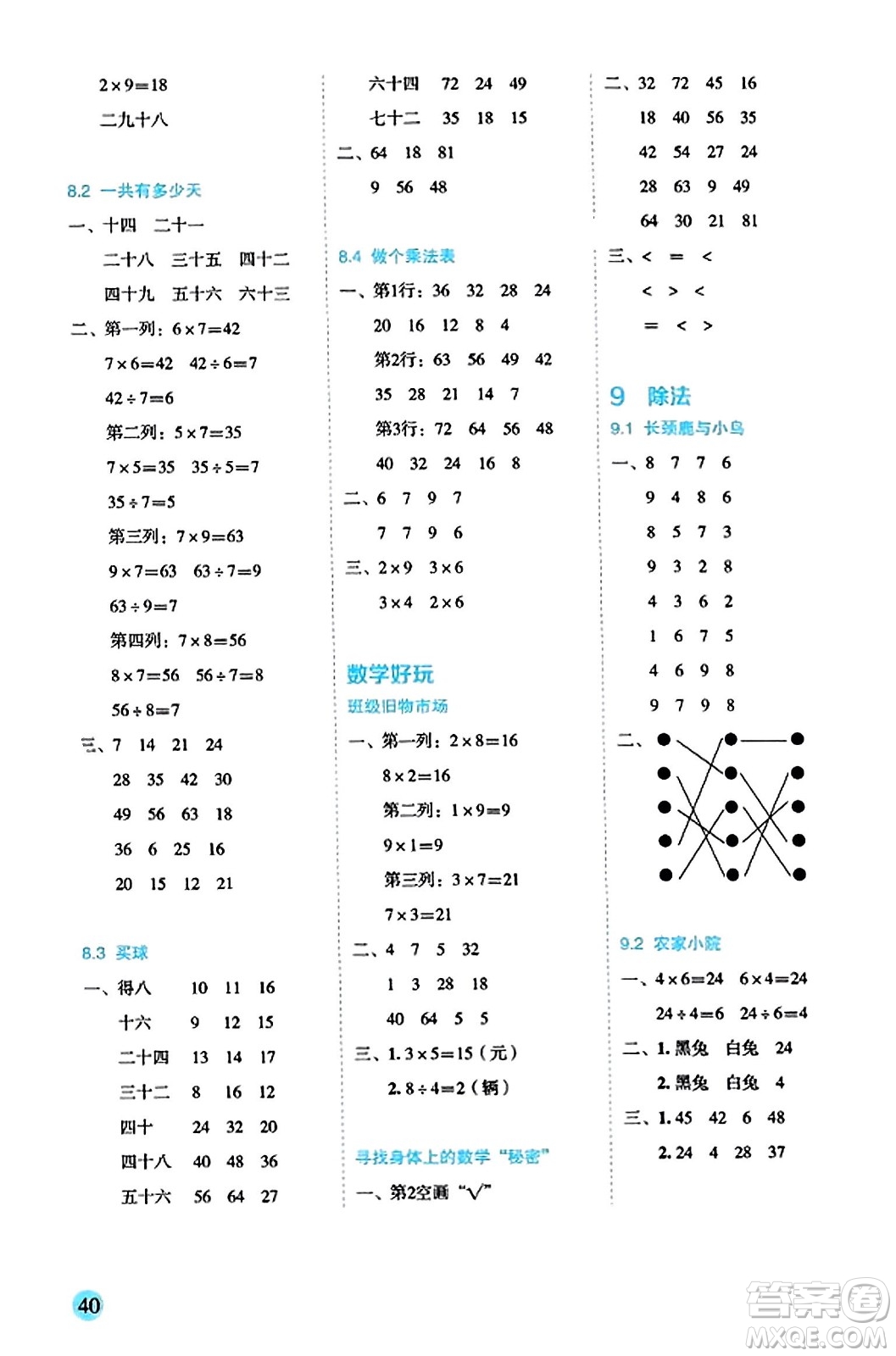 延邊人民出版社2023年秋優(yōu)秀生作業(yè)本二年級數(shù)學(xué)上冊北師大版答案