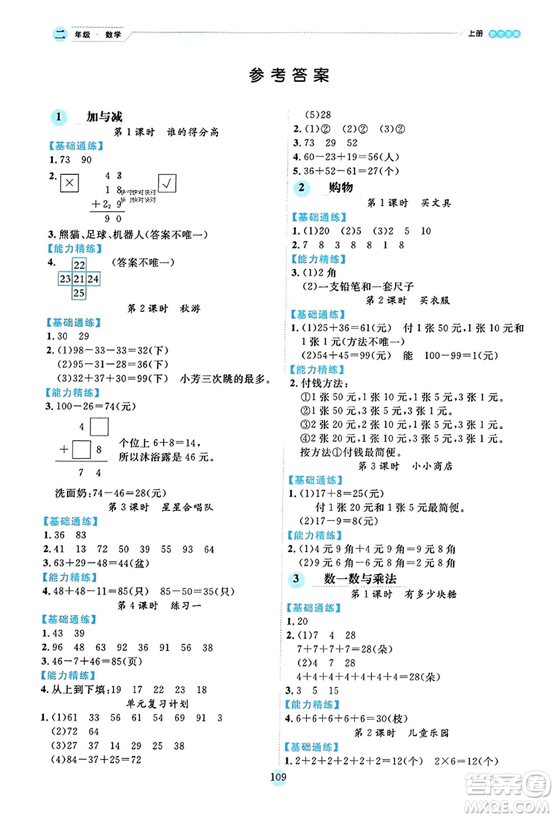 延邊人民出版社2023年秋優(yōu)秀生作業(yè)本二年級數(shù)學(xué)上冊北師大版答案