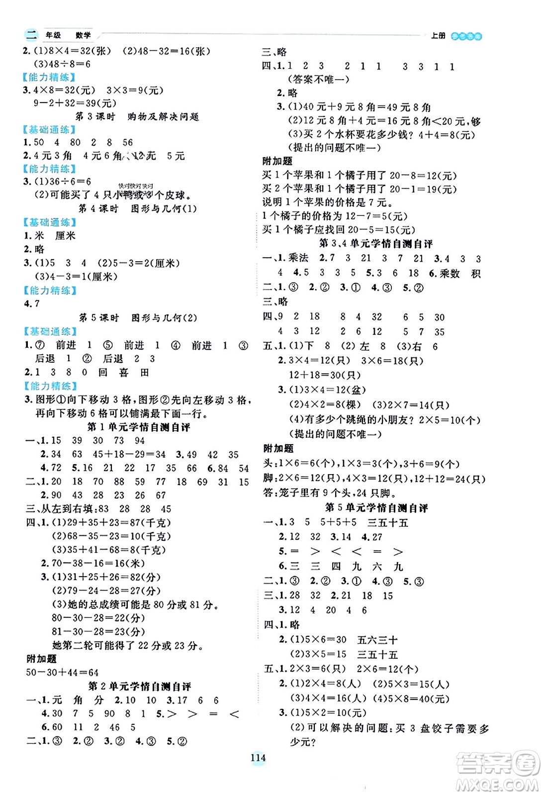 延邊人民出版社2023年秋優(yōu)秀生作業(yè)本二年級數(shù)學(xué)上冊北師大版答案