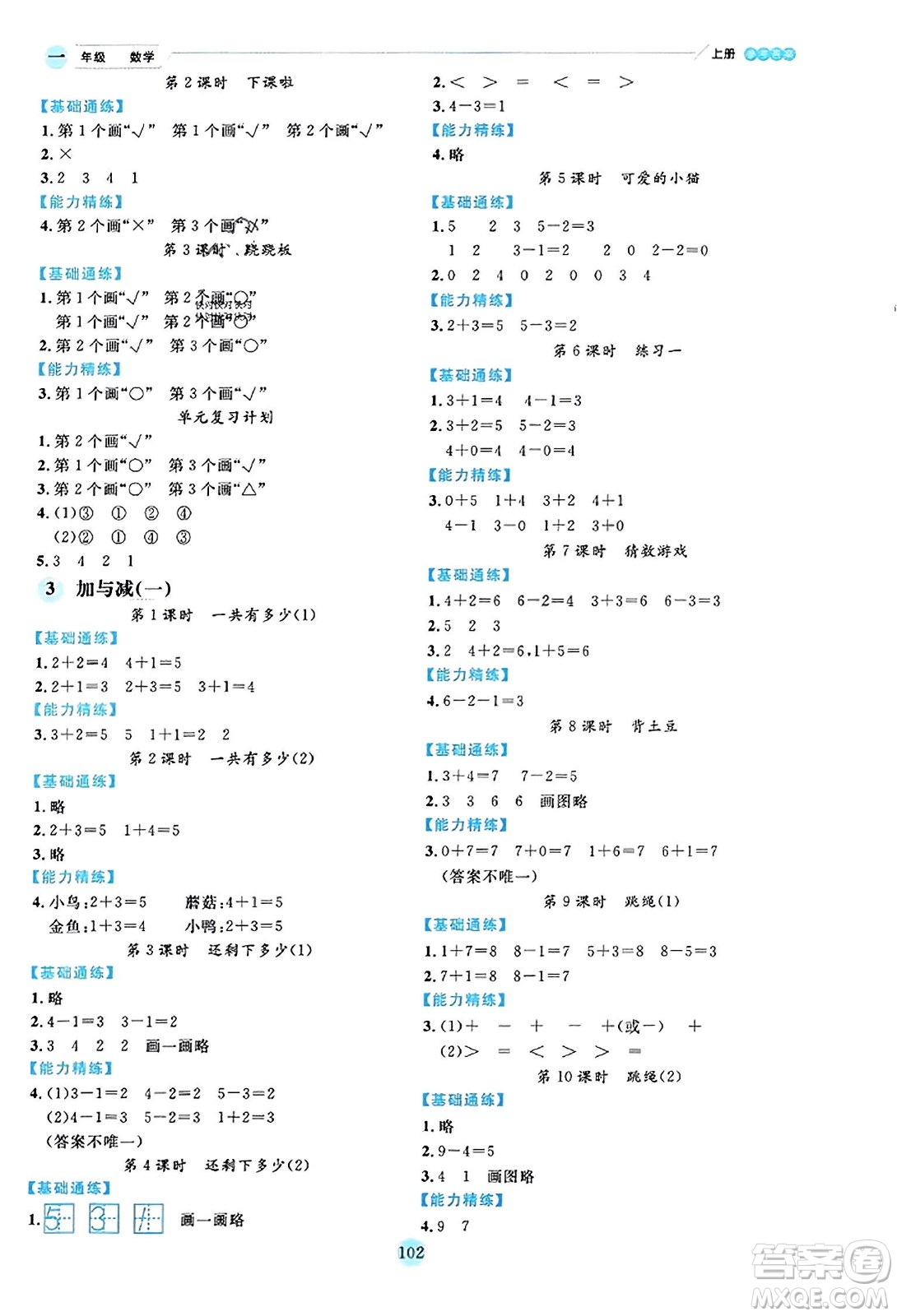 延邊人民出版社2023年秋優(yōu)秀生作業(yè)本一年級數(shù)學(xué)上冊北師大版答案