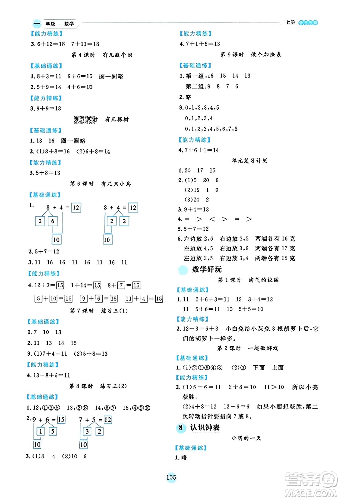 延邊人民出版社2023年秋優(yōu)秀生作業(yè)本一年級數(shù)學(xué)上冊北師大版答案