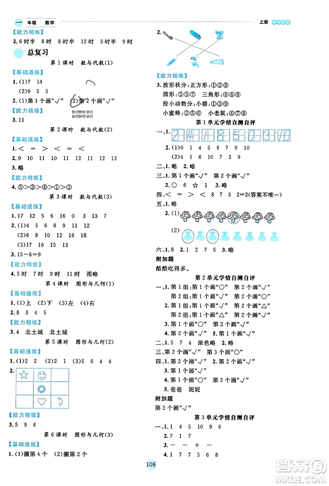 延邊人民出版社2023年秋優(yōu)秀生作業(yè)本一年級數(shù)學(xué)上冊北師大版答案