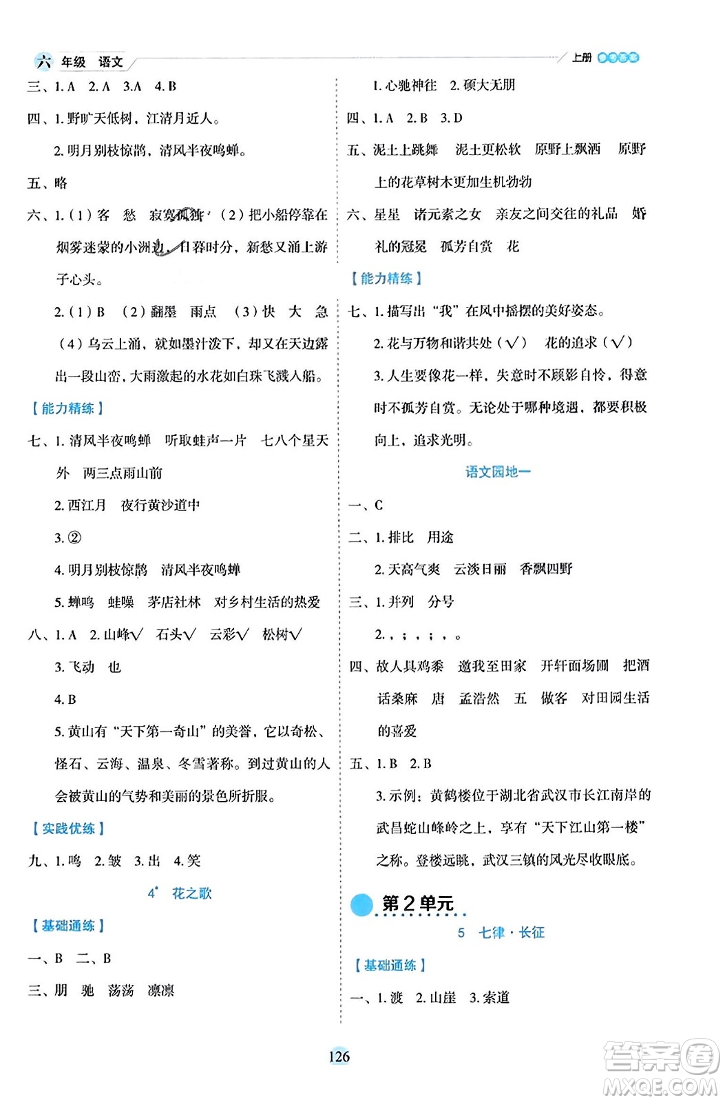 延邊人民出版社2023年秋優(yōu)秀生作業(yè)本六年級(jí)語文上冊(cè)部編版答案