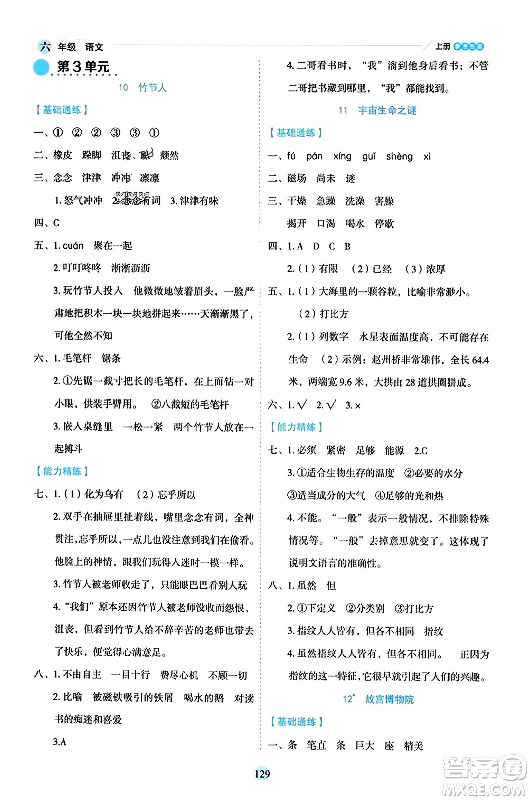 延邊人民出版社2023年秋優(yōu)秀生作業(yè)本六年級(jí)語文上冊(cè)部編版答案