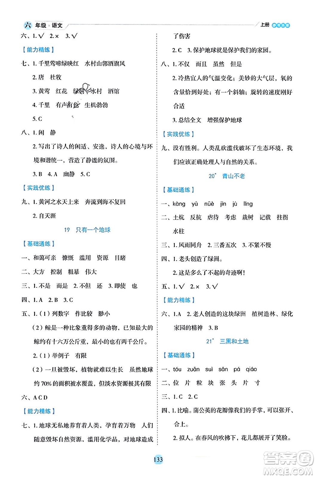 延邊人民出版社2023年秋優(yōu)秀生作業(yè)本六年級(jí)語文上冊(cè)部編版答案