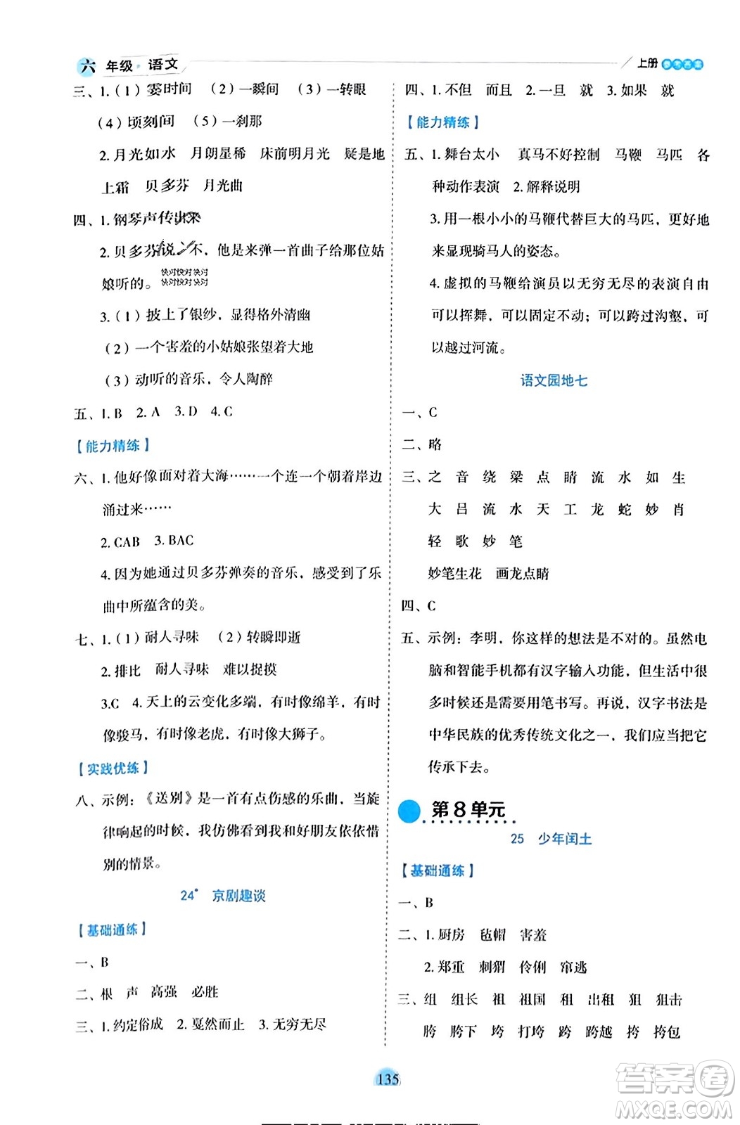 延邊人民出版社2023年秋優(yōu)秀生作業(yè)本六年級(jí)語文上冊(cè)部編版答案