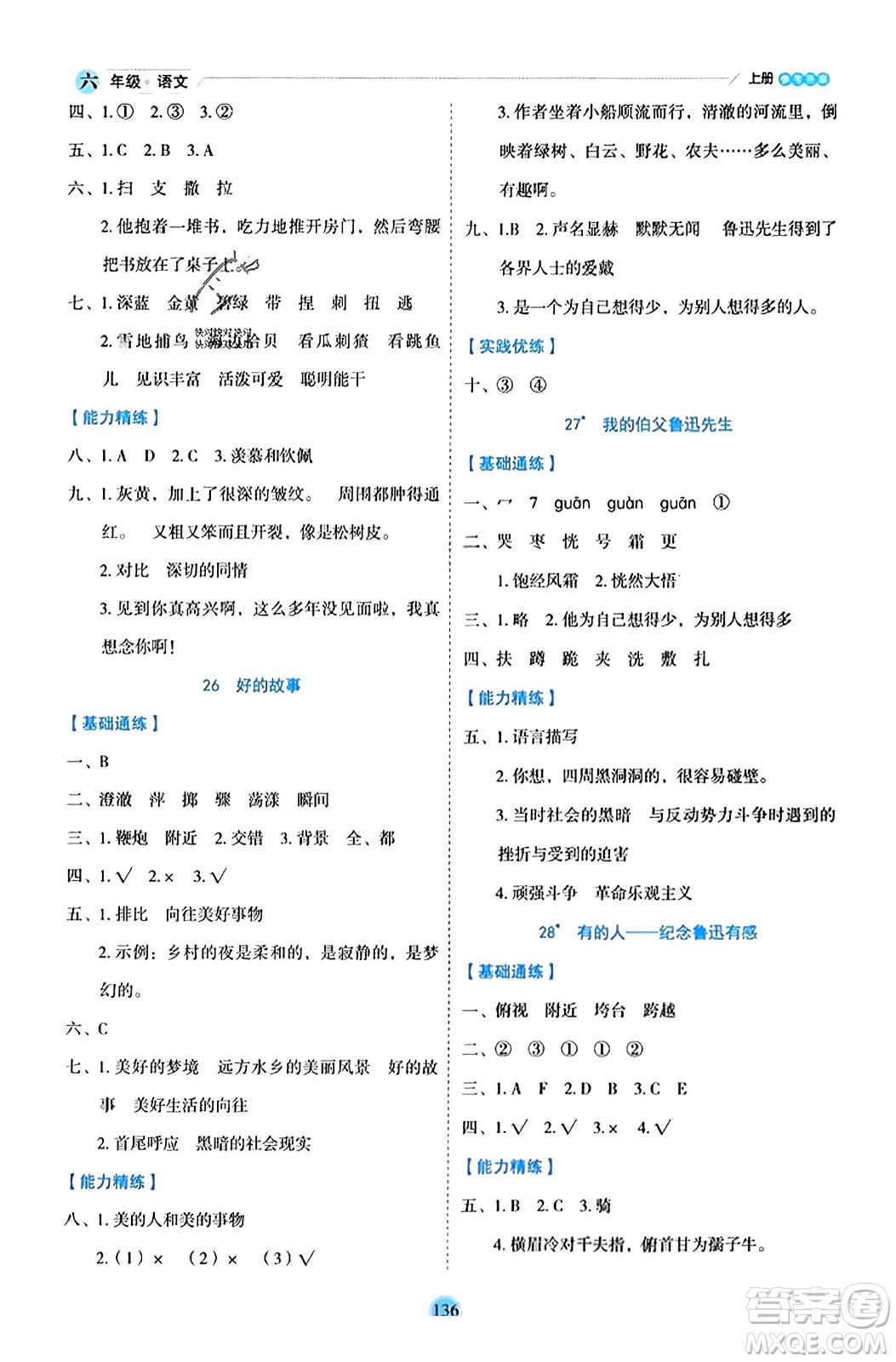 延邊人民出版社2023年秋優(yōu)秀生作業(yè)本六年級(jí)語文上冊(cè)部編版答案