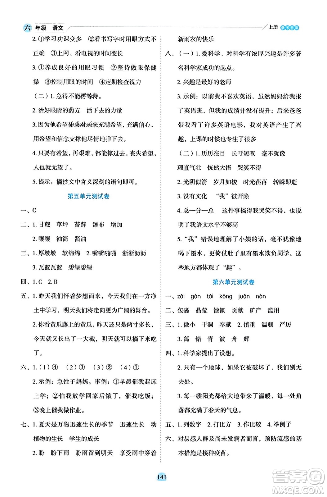 延邊人民出版社2023年秋優(yōu)秀生作業(yè)本六年級(jí)語文上冊(cè)部編版答案