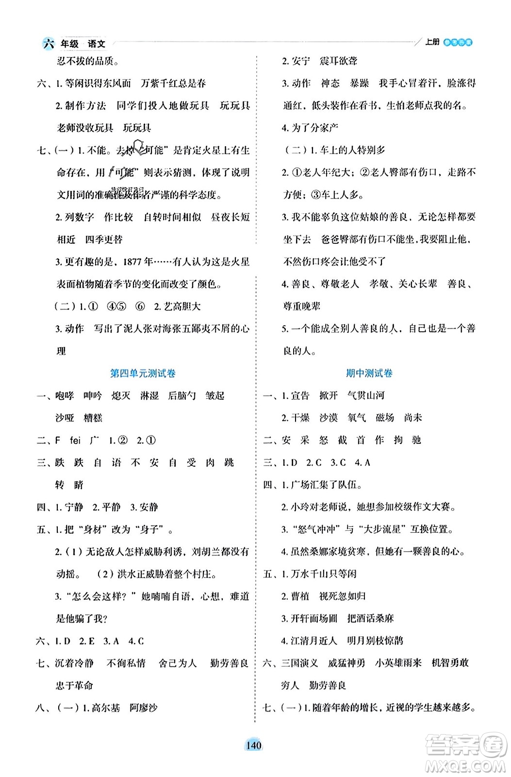 延邊人民出版社2023年秋優(yōu)秀生作業(yè)本六年級(jí)語文上冊(cè)部編版答案