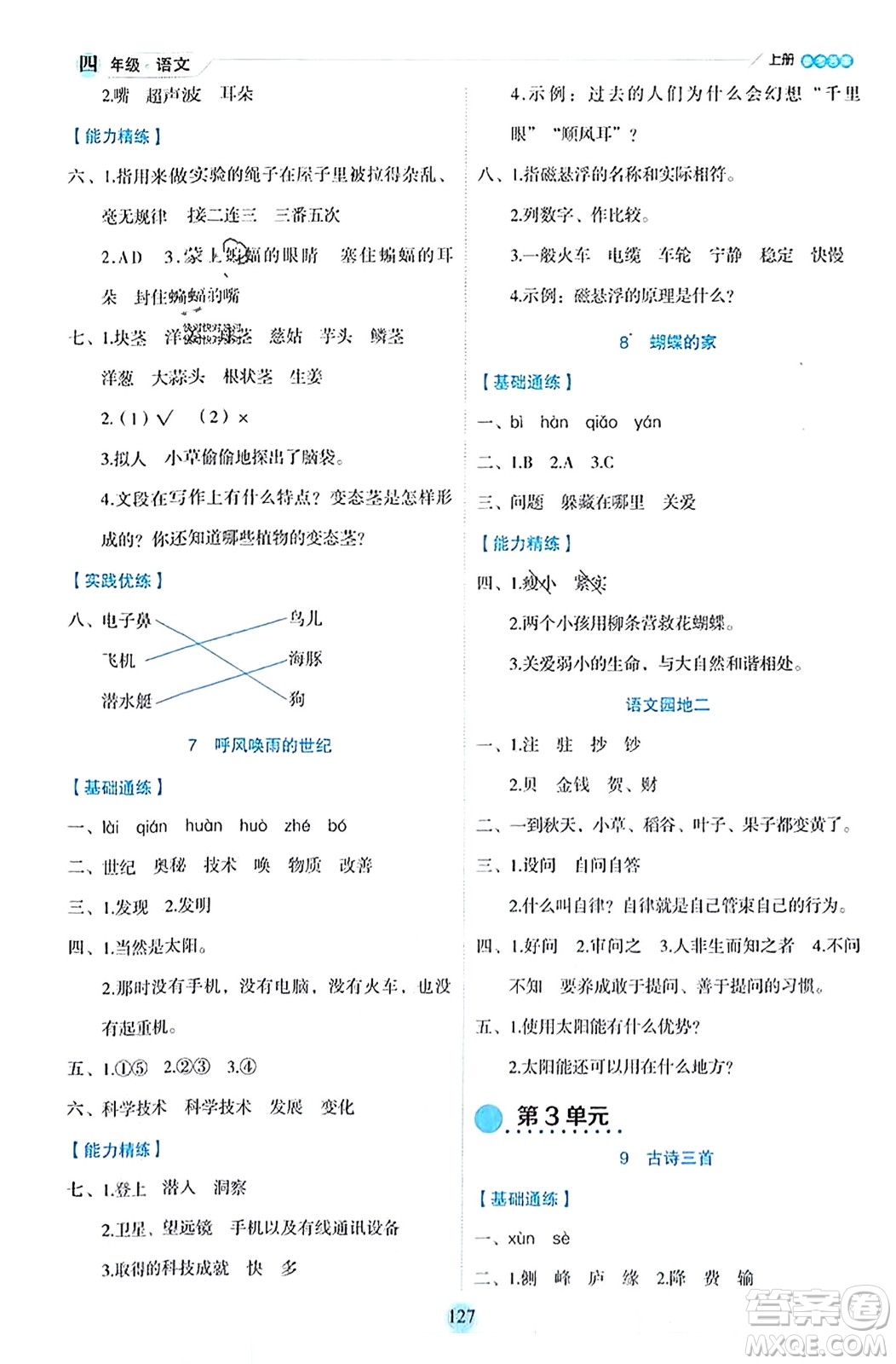 延邊人民出版社2023年秋優(yōu)秀生作業(yè)本四年級語文上冊部編版答案