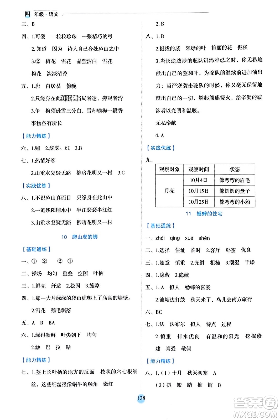 延邊人民出版社2023年秋優(yōu)秀生作業(yè)本四年級語文上冊部編版答案