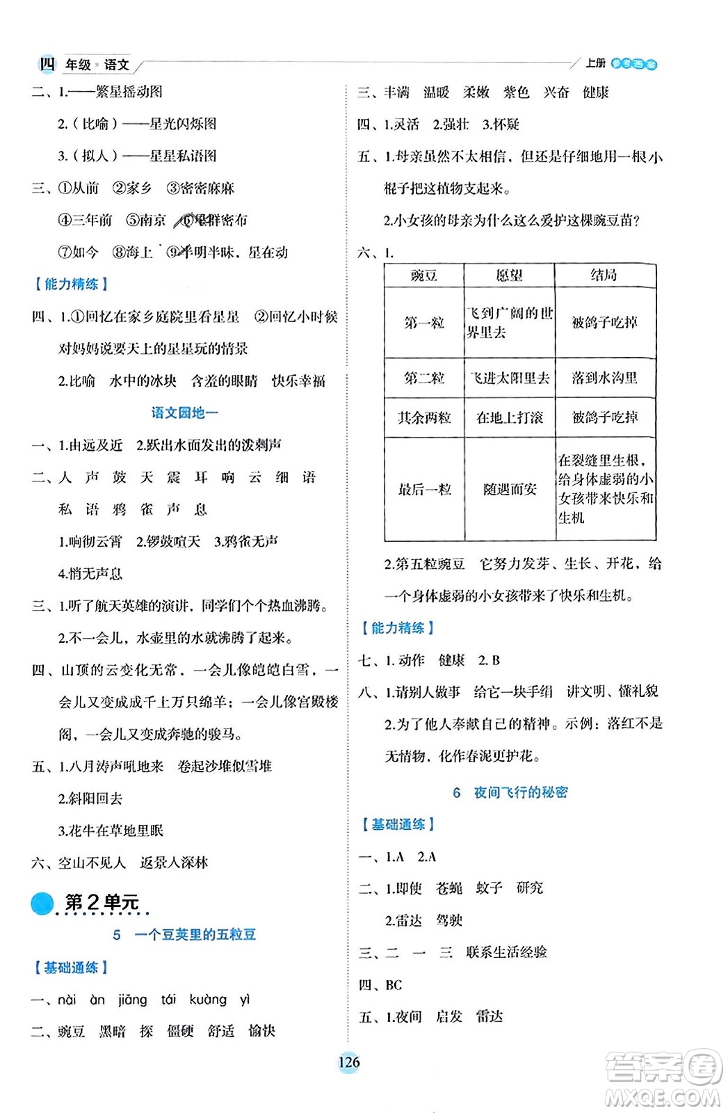 延邊人民出版社2023年秋優(yōu)秀生作業(yè)本四年級語文上冊部編版答案