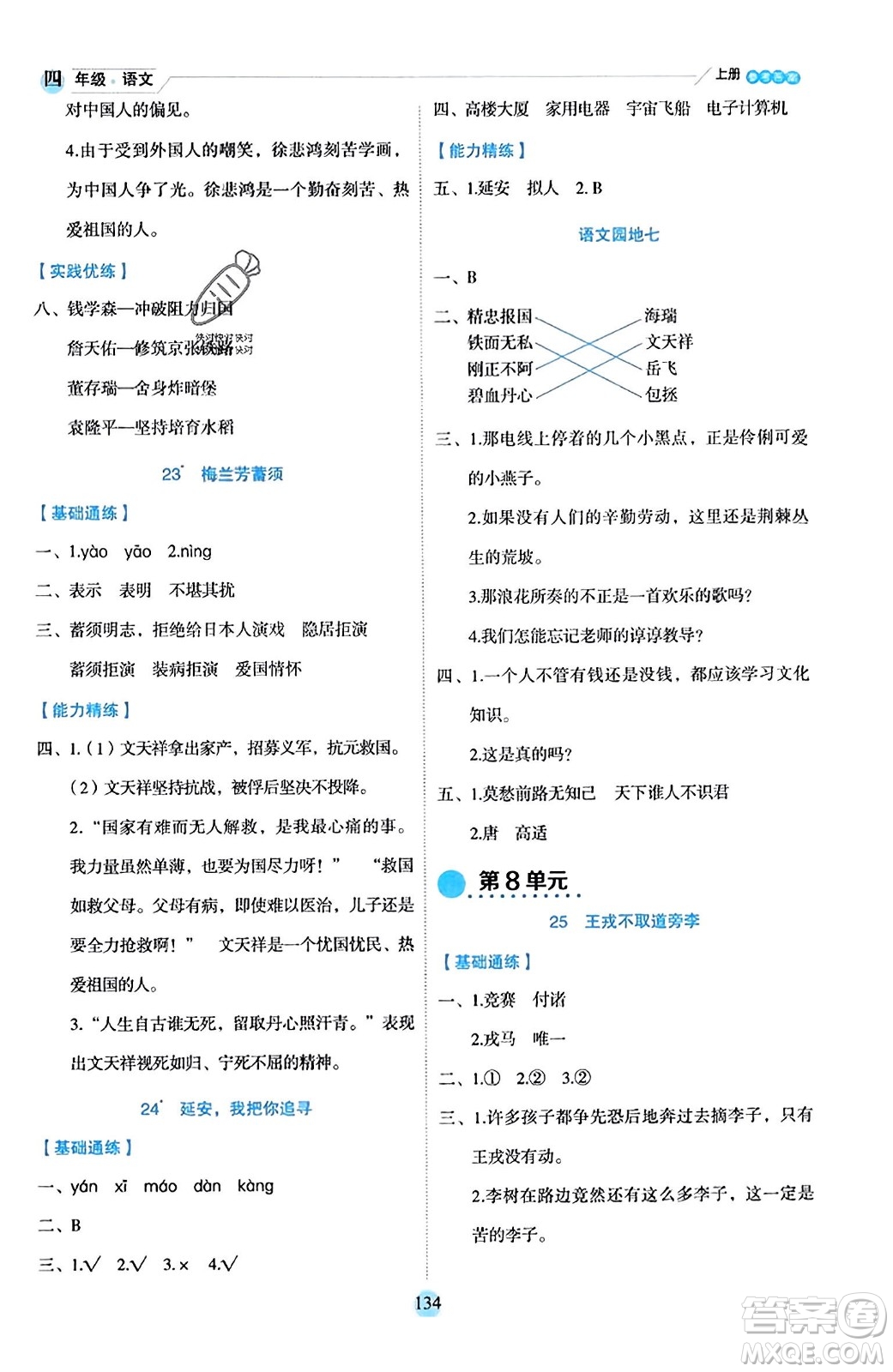 延邊人民出版社2023年秋優(yōu)秀生作業(yè)本四年級語文上冊部編版答案