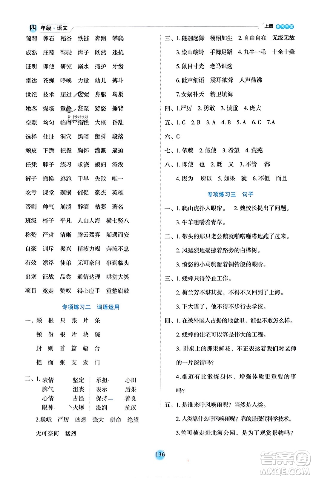 延邊人民出版社2023年秋優(yōu)秀生作業(yè)本四年級語文上冊部編版答案