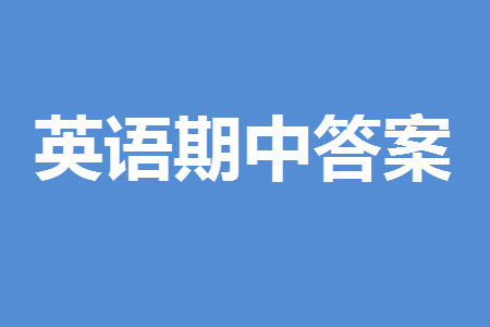 山東省名校考試聯(lián)盟2023-2024學(xué)年高三上學(xué)期11月期中檢測英語試題答案