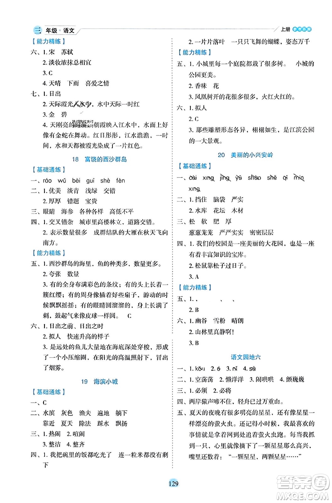 延邊人民出版社2023年秋優(yōu)秀生作業(yè)本三年級語文上冊部編版答案