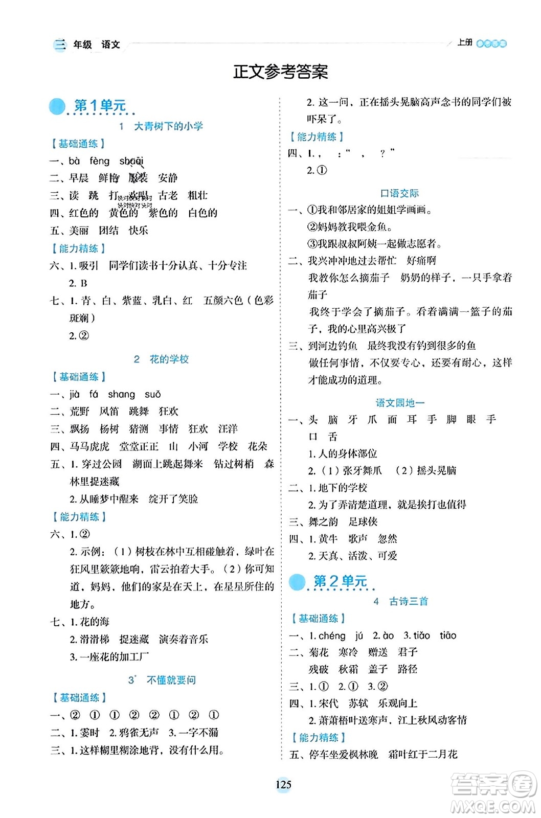 延邊人民出版社2023年秋優(yōu)秀生作業(yè)本三年級語文上冊部編版答案