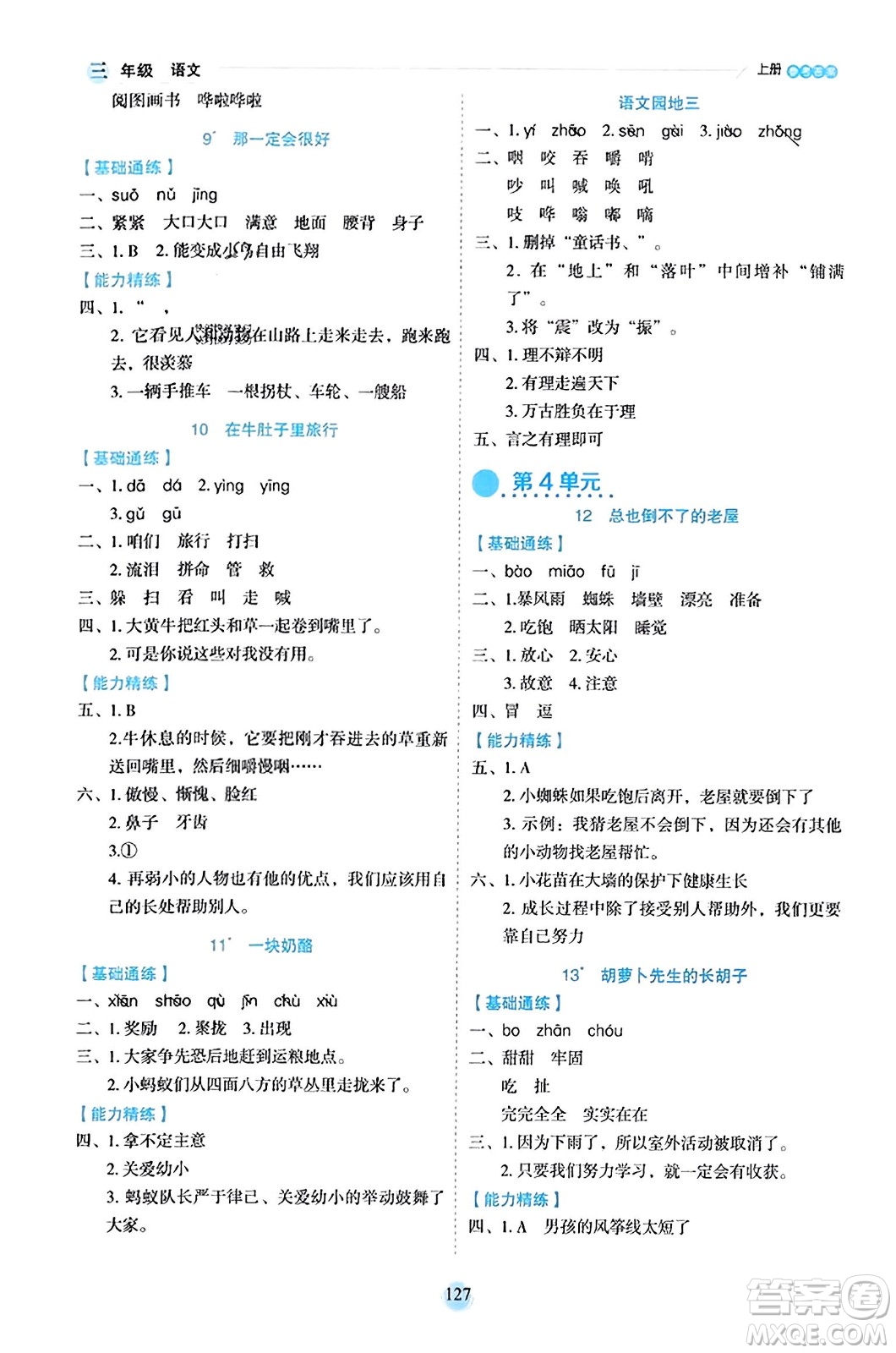 延邊人民出版社2023年秋優(yōu)秀生作業(yè)本三年級語文上冊部編版答案