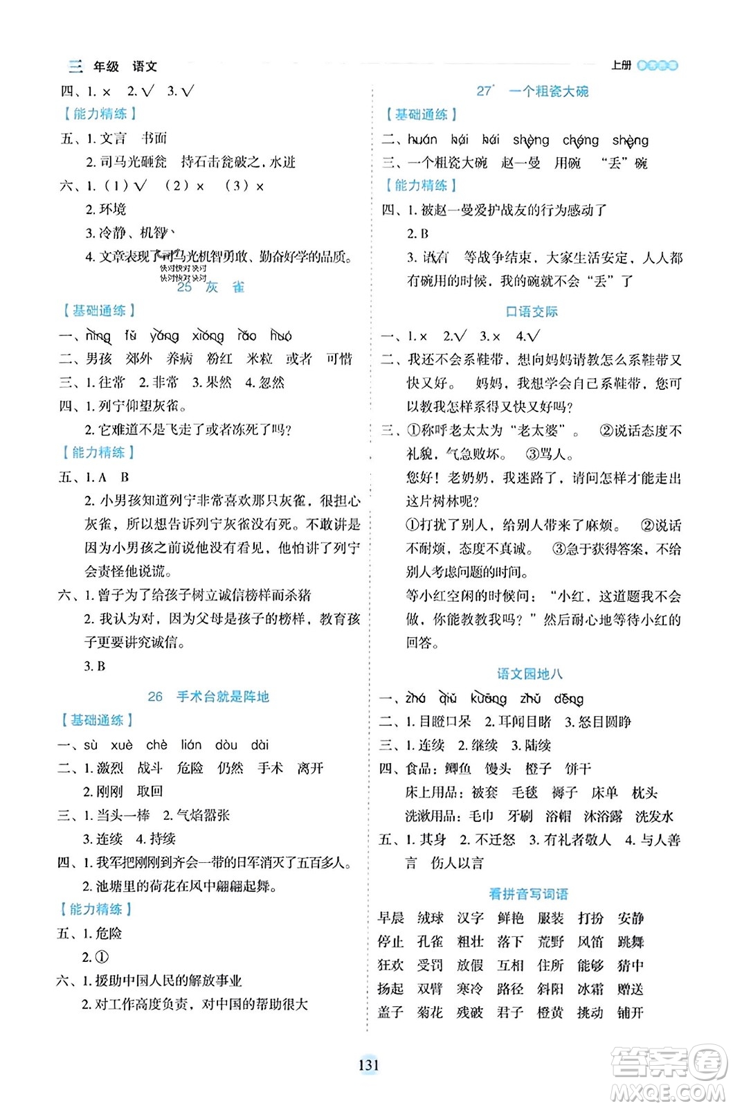 延邊人民出版社2023年秋優(yōu)秀生作業(yè)本三年級語文上冊部編版答案