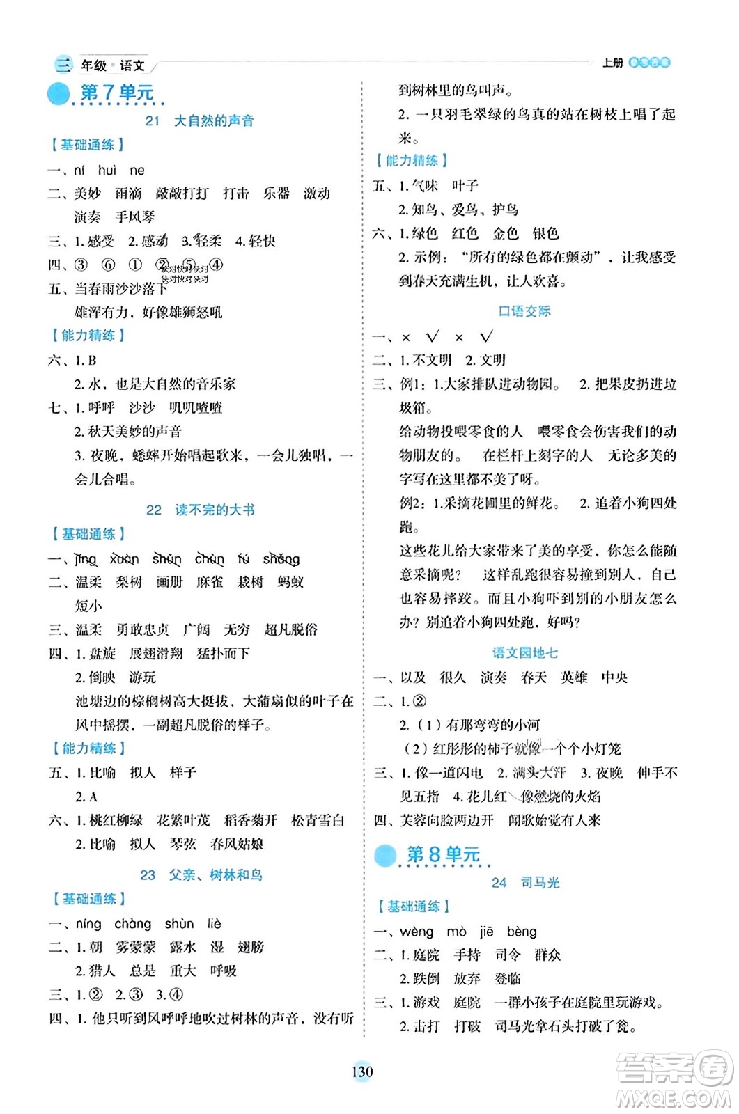 延邊人民出版社2023年秋優(yōu)秀生作業(yè)本三年級語文上冊部編版答案