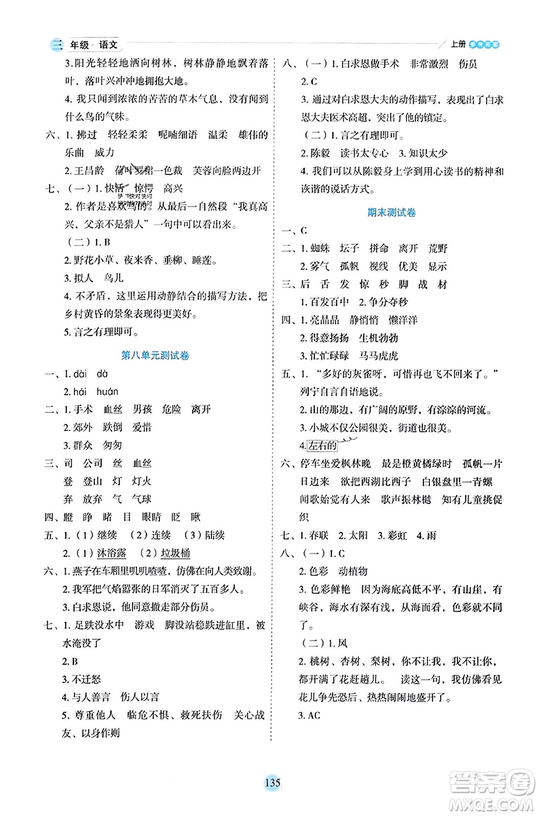 延邊人民出版社2023年秋優(yōu)秀生作業(yè)本三年級語文上冊部編版答案