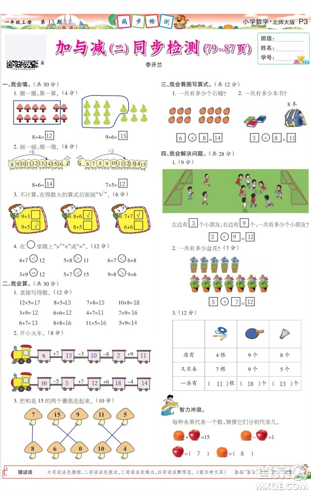 2023年秋少年智力開發(fā)報一年級數(shù)學上冊北師大版第13-16期答案