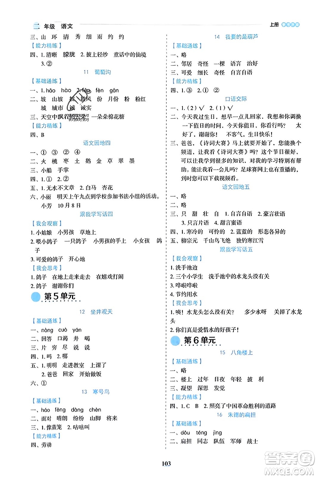 延邊人民出版社2023年秋優(yōu)秀生作業(yè)本二年級(jí)語文上冊(cè)部編版答案