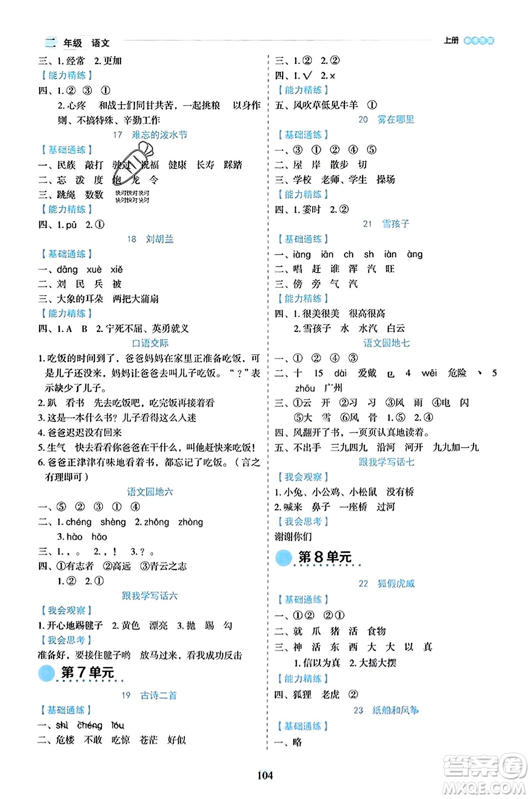 延邊人民出版社2023年秋優(yōu)秀生作業(yè)本二年級(jí)語文上冊(cè)部編版答案