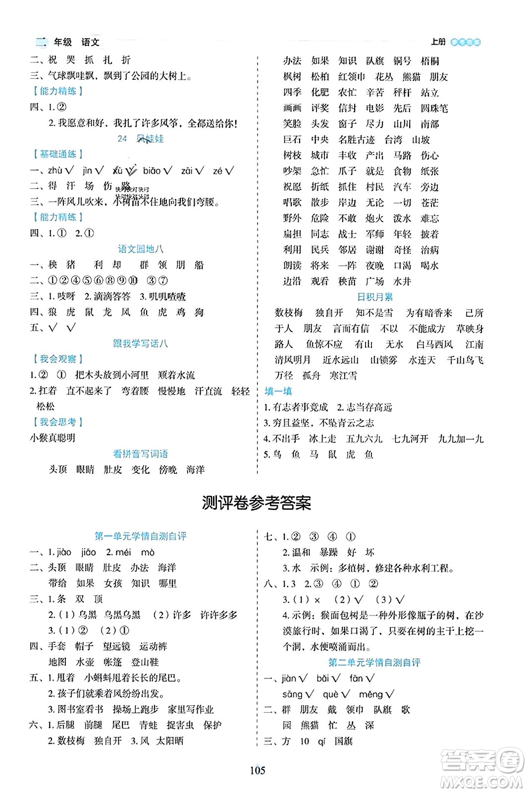 延邊人民出版社2023年秋優(yōu)秀生作業(yè)本二年級(jí)語文上冊(cè)部編版答案