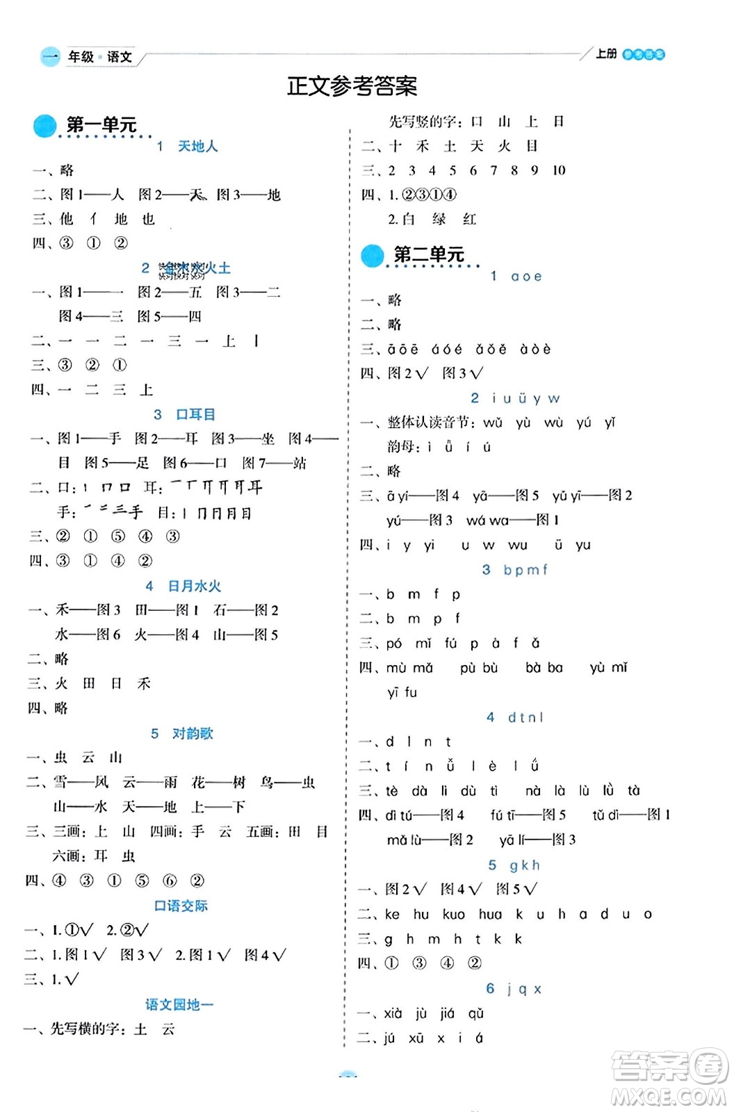 延邊人民出版社2023年秋優(yōu)秀生作業(yè)本一年級語文上冊部編版答案