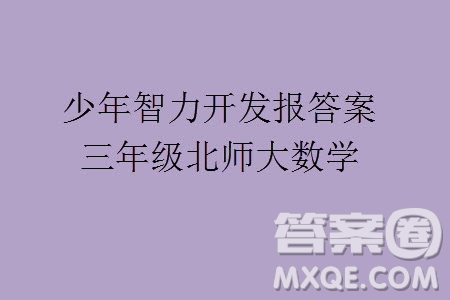 2023年秋少年智力開發(fā)報(bào)三年級(jí)數(shù)學(xué)上冊(cè)北師大版第13-16期答案