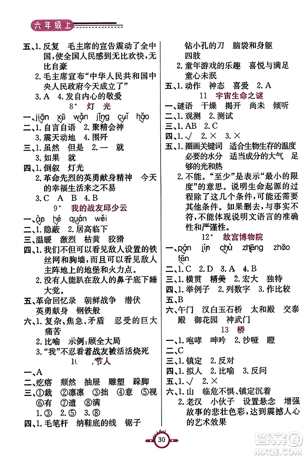 西安出版社2023年秋創(chuàng)新課課通六年級(jí)語文上冊(cè)通用版答案