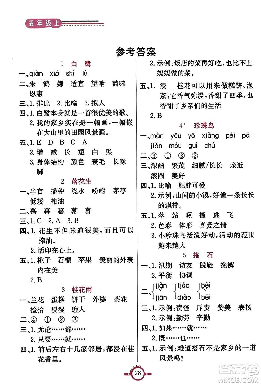 西安出版社2023年秋創(chuàng)新課課通五年級(jí)語(yǔ)文上冊(cè)通用版答案