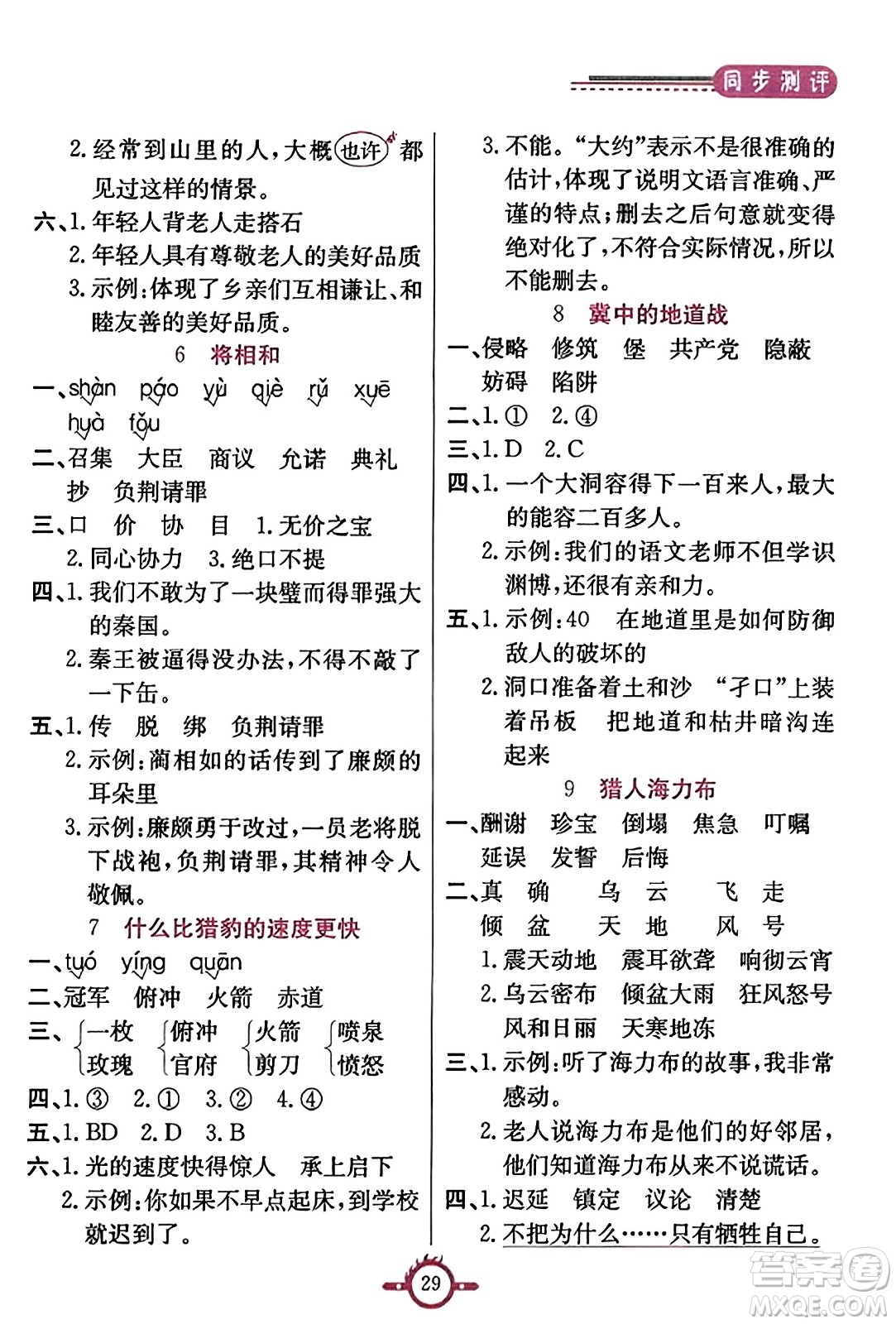 西安出版社2023年秋創(chuàng)新課課通五年級(jí)語(yǔ)文上冊(cè)通用版答案