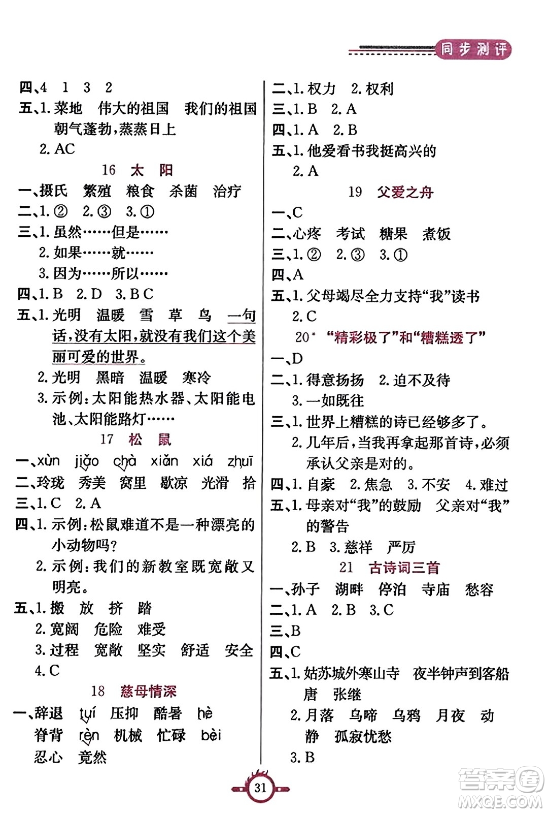 西安出版社2023年秋創(chuàng)新課課通五年級(jí)語(yǔ)文上冊(cè)通用版答案