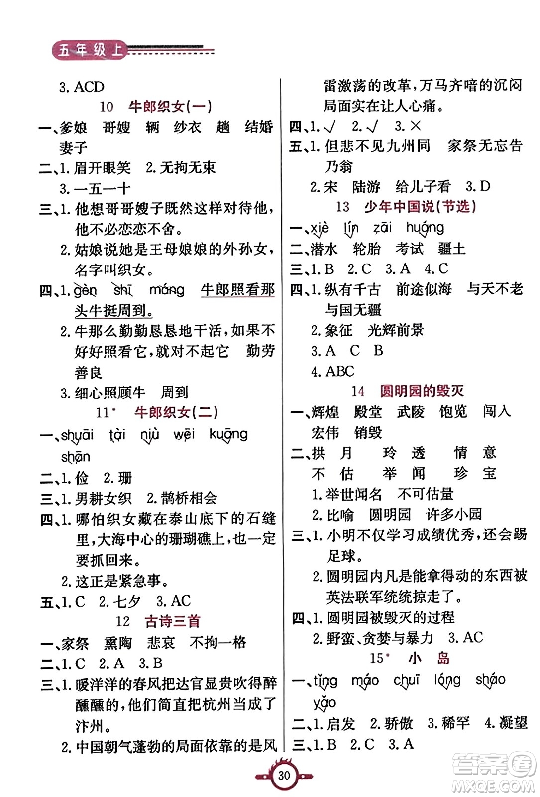 西安出版社2023年秋創(chuàng)新課課通五年級(jí)語(yǔ)文上冊(cè)通用版答案